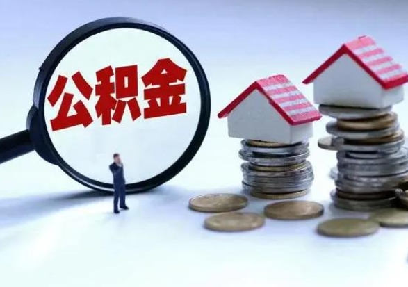 金湖离职后的住房公积金怎么取（离职后住房公积金怎么全部取出）