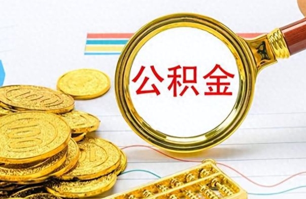 金湖离职了住房公积金可以取吗（离职以后公积金可以取出来吗?）